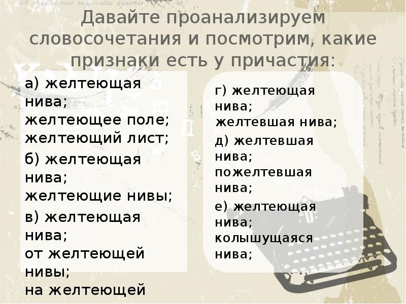 Укажите словосочетание с причастием. Словосочетания с действительными причастиями. Словосочетания с причастиями. Проанализируйте словосочетания. И дни бегут желтеют Нивы с дерев спадает дряхлый лист.