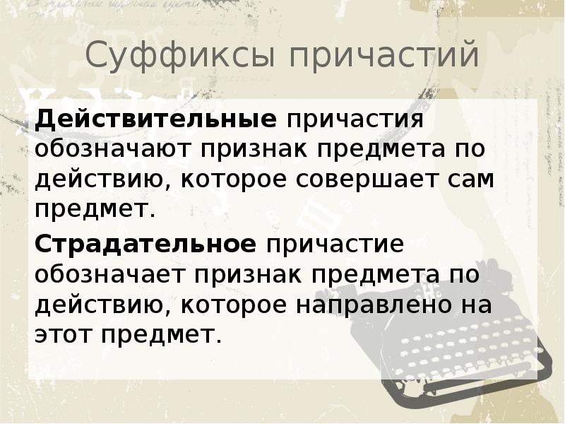 Причастие обозначает предмета. Что обозначает Причастие. Причастие обозначает признак предмета по действию. Причастие обозначающее признак предмета который сам совершает. Обозначают признак по действию, которое направлено на предмет..