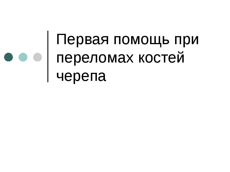 Презентация первая помощь при переломе черепа