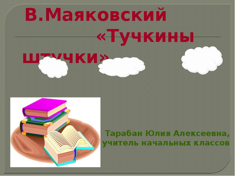 Маяковский тучкины штучки презентация 2 класс