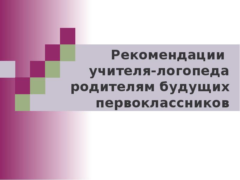 Презентация логопеда для родителей будущих первоклассников