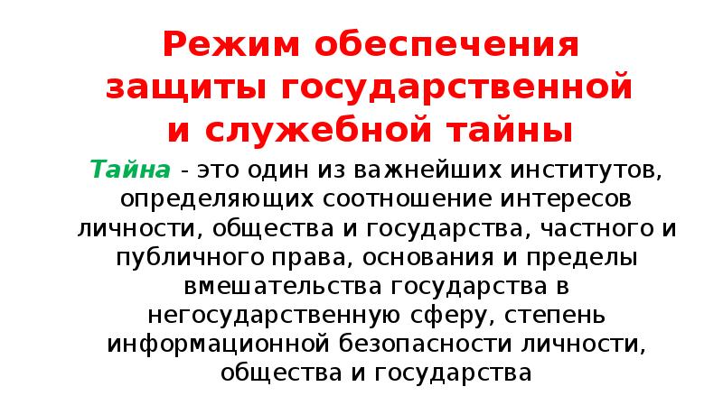 Защита государственной тайны это. Служебная и профессиональная тайна презентация. Служебная тайна. Правовая охрана служебной и коммерческой тайны. Сравнение служебной и профессиональной тайны.