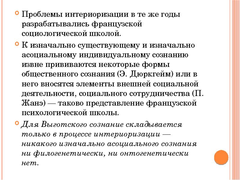 Процесс интериоризации. Основные закономерности психического развития в онтогенезе. Интериоризация в дошкольном возрасте. Проблема французской социологической школы. Интериоризация это в психологии.