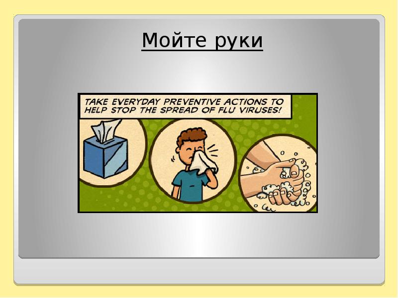 Take every day. Мойте руки грипп.