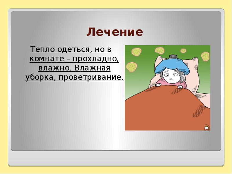 Чтобы в комнате было прохладно. Чтобы в комнате было прохладно