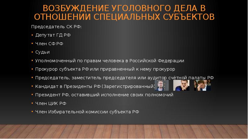 Возбудить уголовное дело в отношении. Субъекты возбуждающие уголовные дела. Субъекты возбуждения уголовного дела. Возбуждение уголовного дела РФ. Возбуждение уголовного дела презентация.