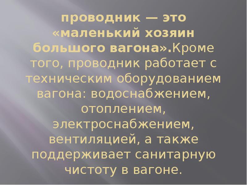 Презентация о профессии проводник