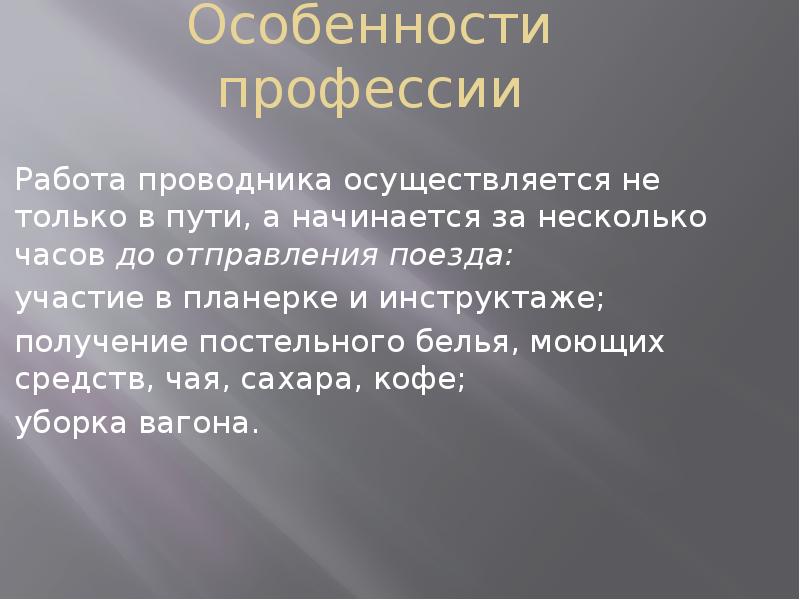 Мини проект о профессии проводник