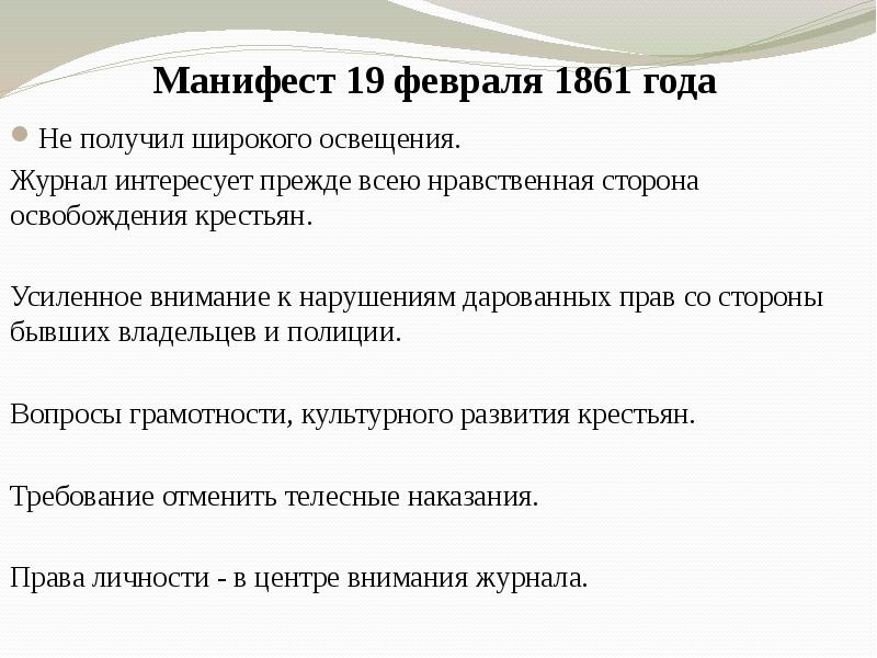 19 февраля 1861. Манифест 1861. Манифест 19 февраля 1861 года. Цель манифеста 19 февраля 1861 года. Манифест 1861 г. предоставлял крестьянам.