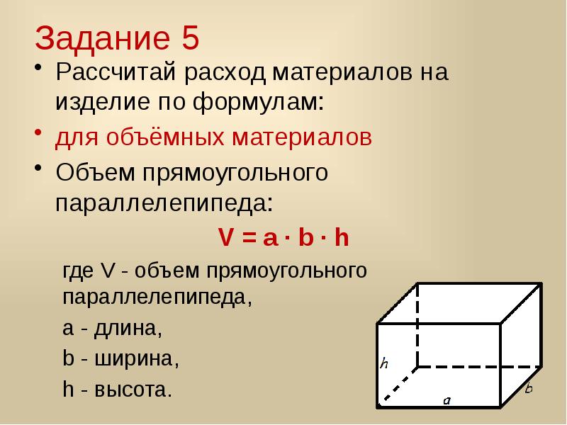 Объем прямоугольного цилиндра. Как посчитать объем параллелепипеда. Формула длины прямоугольного параллелепипеда. Как посчитать объем прямоугольника. Площадь сечения прямоугольного параллелепипеда формула.