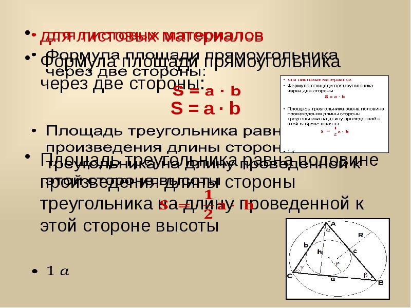 S сторона. Площадь треугольника меньше произведения двух его сторон. Площадь прямоугольника через вектора. Цена материала формула. Произведение длины его стороны, на высоту, проведенную к ней..