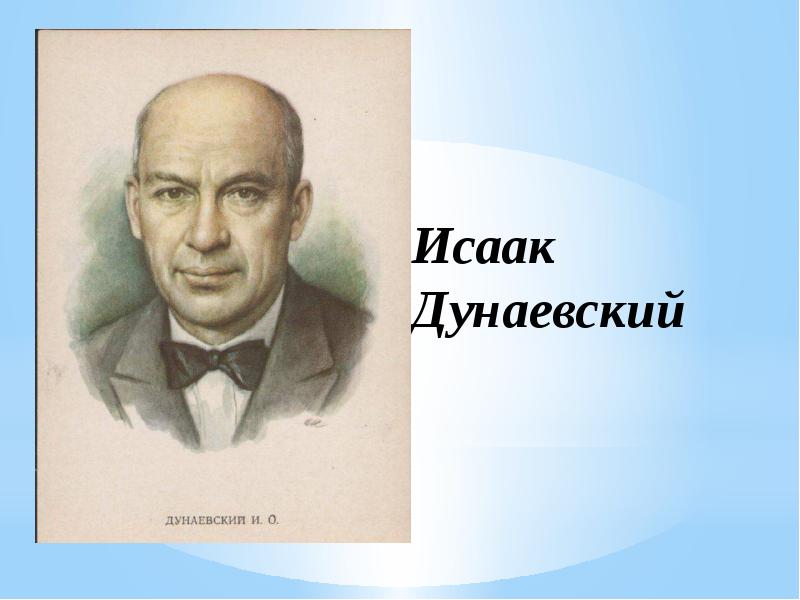 Жизнь и творчество дунаевского презентация