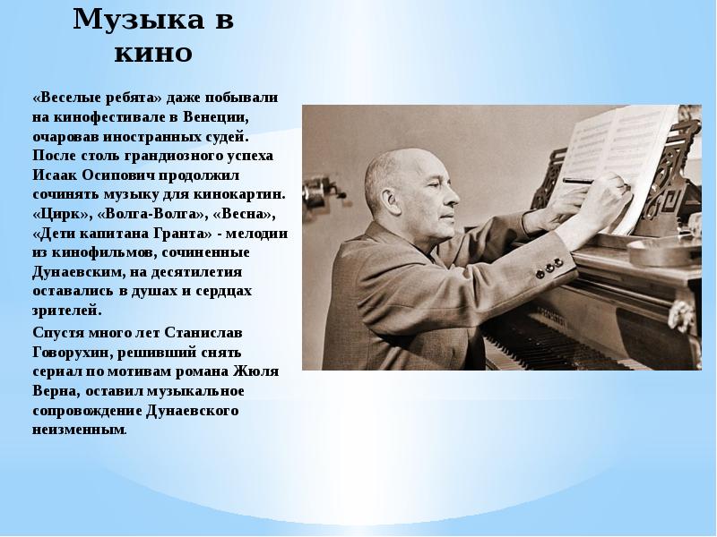 Кто придумал песню. Исаак Осипович Дунаевский Веселые ребята. Исаак Дунаевский презентация. Дунаевский в кинематографе. Дунаевский презентация.