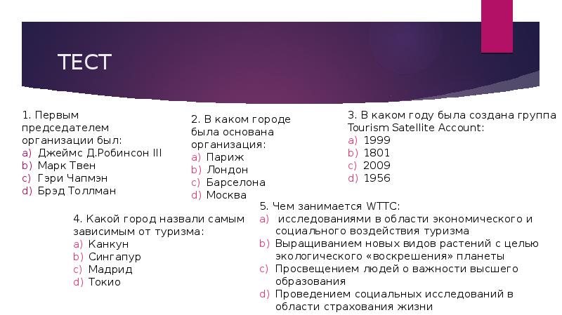 Тест по туризму. Тесты по туризму. Туристический тест. Тест опрос. Тест о туризме с ответами.