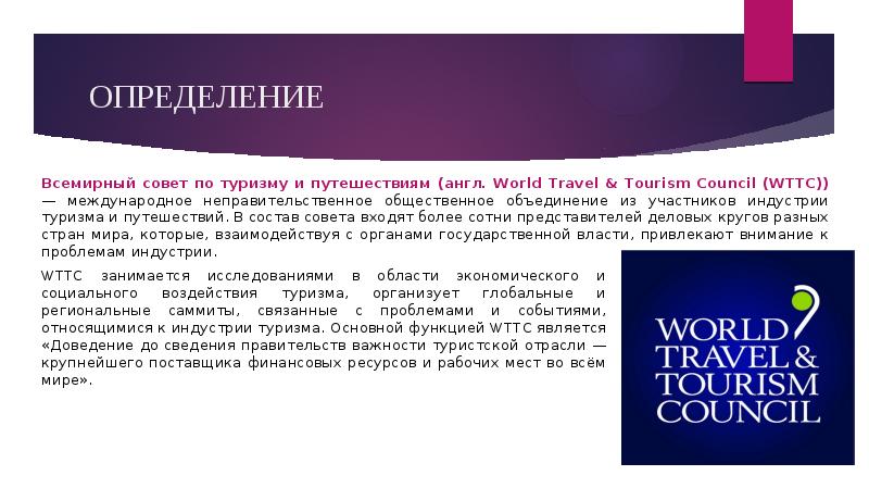 По определению всемирной. Всемирный совет по туризму и путешествиям. Всемирный совет по путешествиям и туризму (WTTC). Всемирный совет по туризму и путешествиям задачи. Всемирный совет туризма и путешествий.