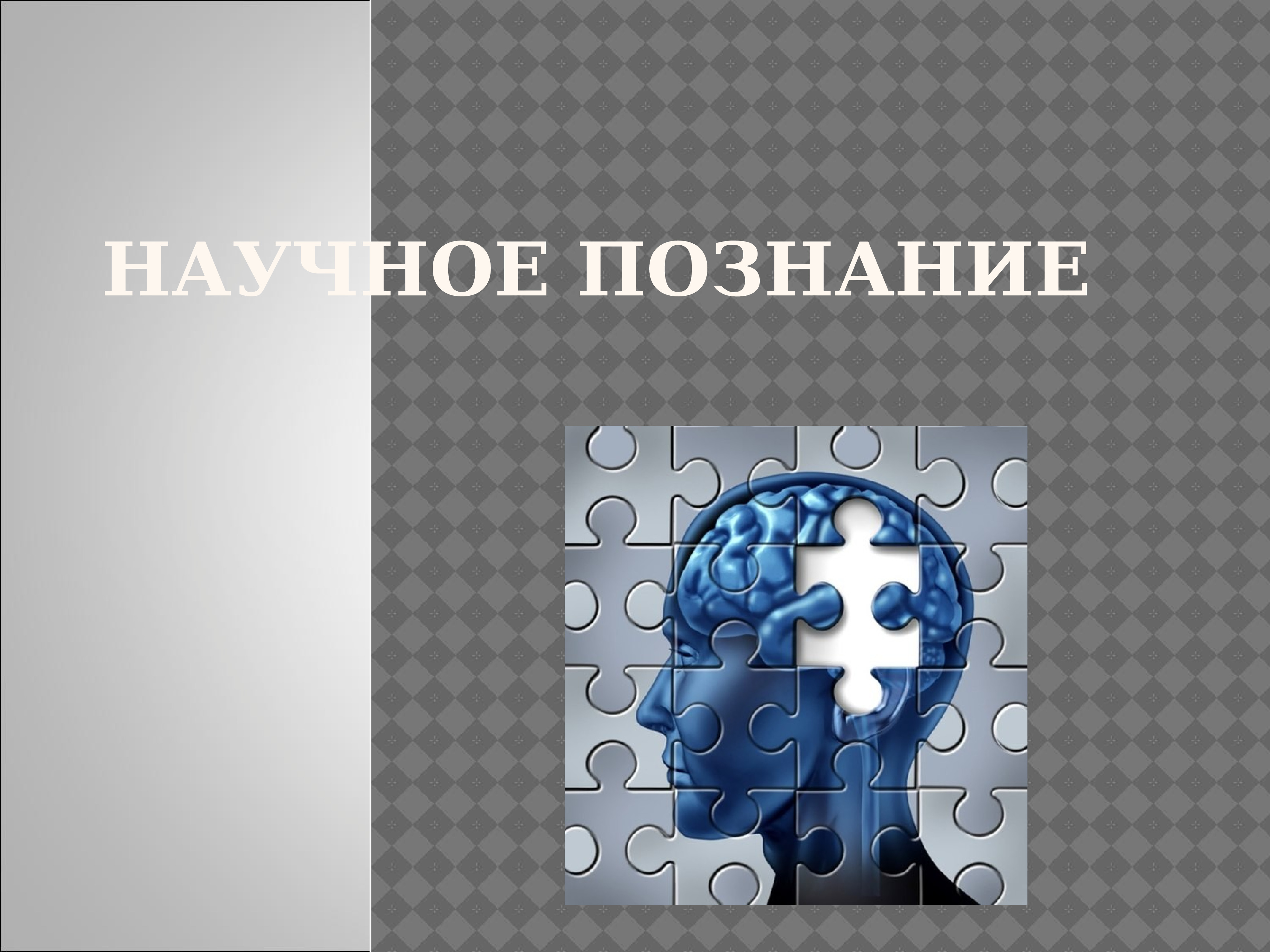 Знание презентация. Научное познание конспект кратко. Познание безгранично научное познание. Научное познание любви. Научное познание слайд стильно.