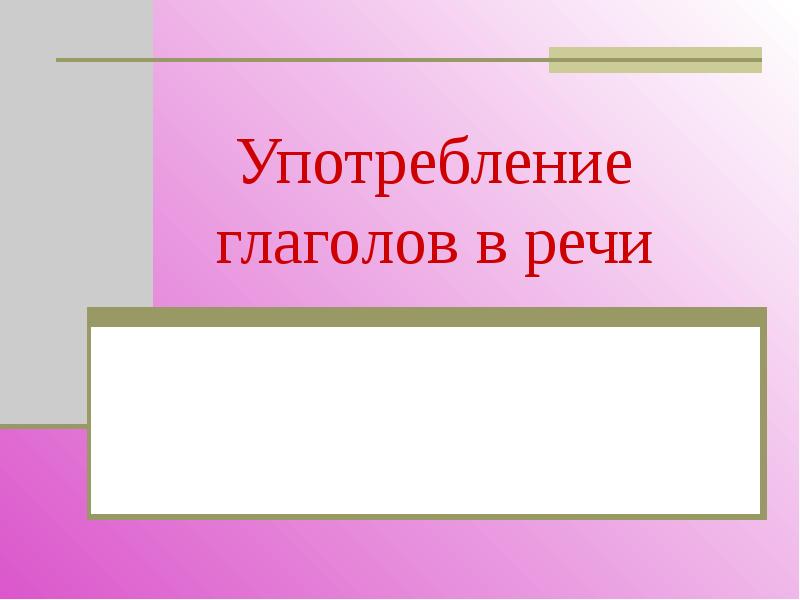 Употребление глаголов в речи 6 класс презентация