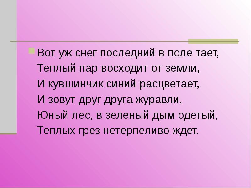 Вот уж снег последний в поле тает. Вот и снег последний в поле тает. Вот уж снег последний в поле тает теплый пар восходит от земли. Вот уж снег последний в поле тает стих. Стихотворение Толстого вот уж снег последний в поле тает.