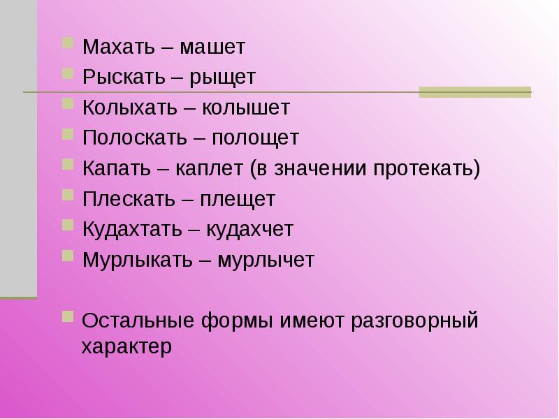 Машет махает предложения. Махать машут колыхать плакать. Махать вид глагола. Махать значение. Полоскать формы глагола.