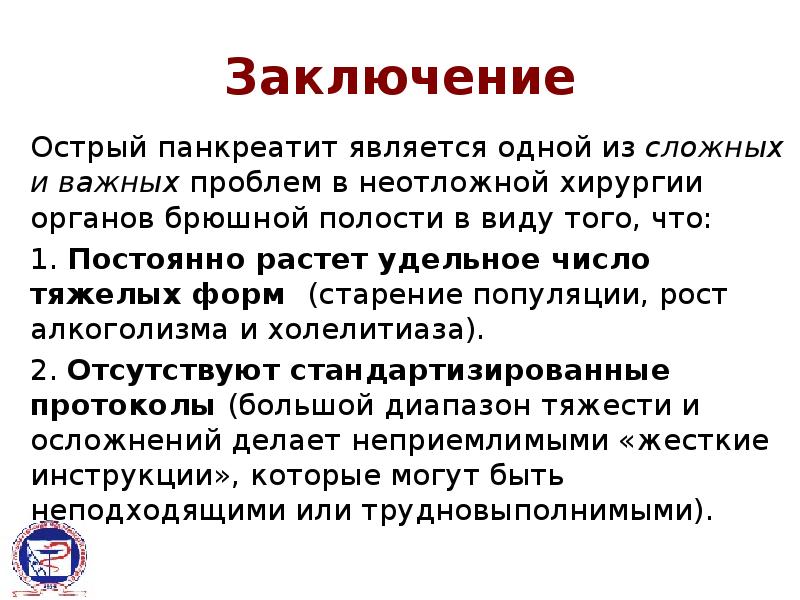 Презентация по хирургии острый панкреатит