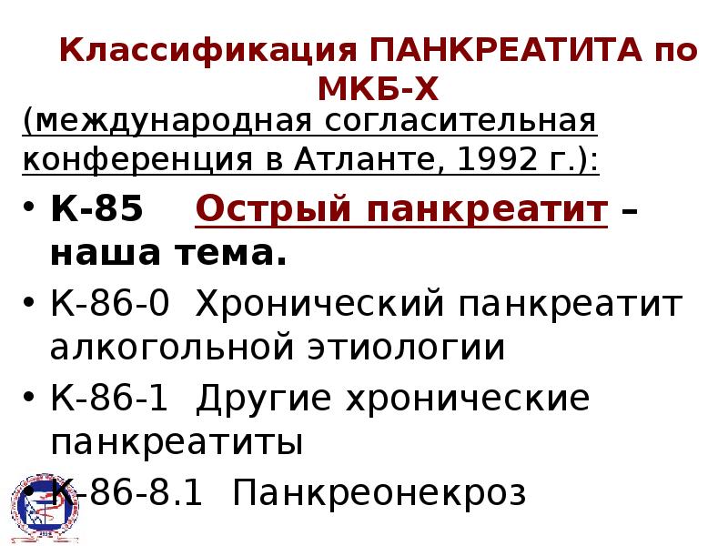 Код мкб хр панкреатит 10 у взрослых