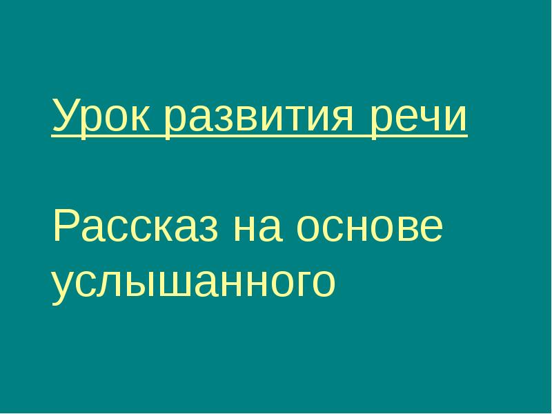 Рассказ на основе услышанного 6 класс презентация к уроку