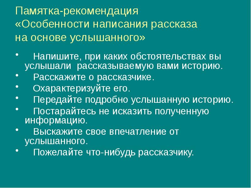 Рассказ на основе услышанного 6 класс презентация