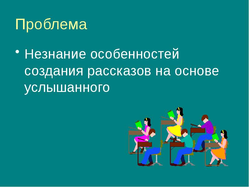 Рассказ на основе услышанного 6 класс презентация