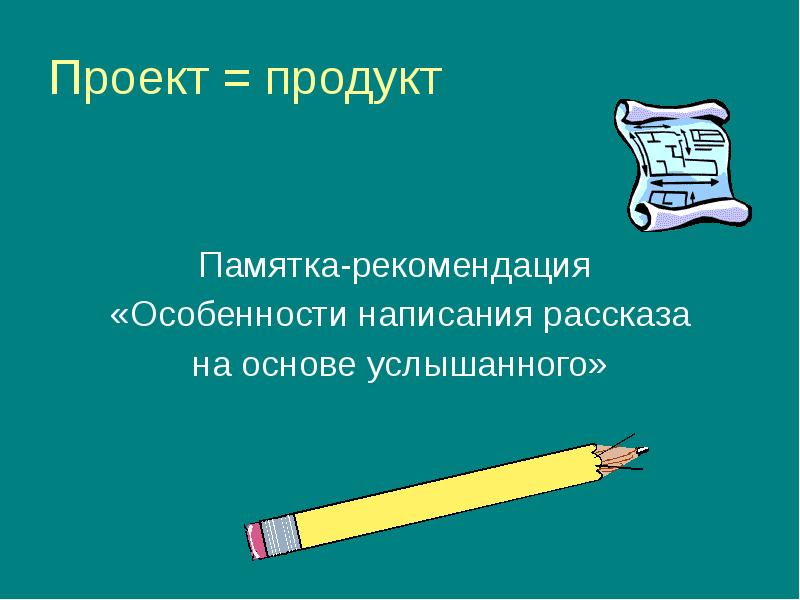 Рассказ на основе услышанного 6 класс презентация