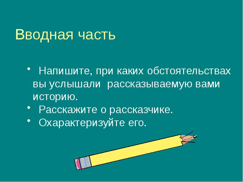 Сочинение рассказ на основе услышанного презентация