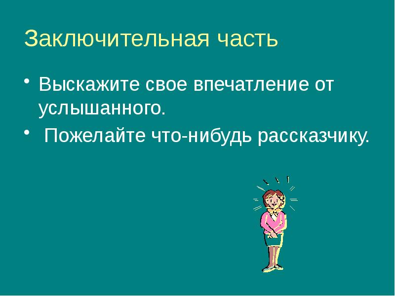 Рассказ на основе услышанного 5 класс