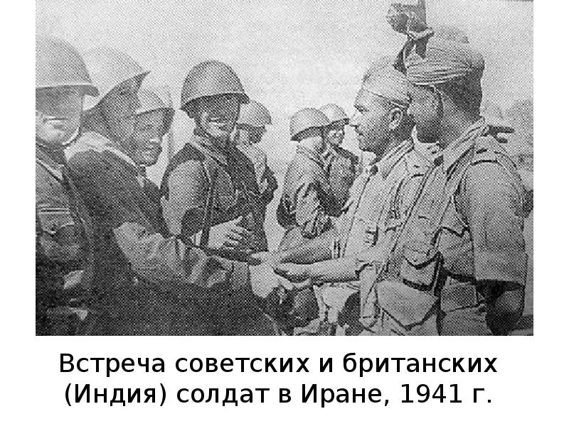 Оккупация ирана. РККА В Иране 1941. Операция согласие 1941. Советские и британские солдаты в Иране. Советские солдаты в Иране.