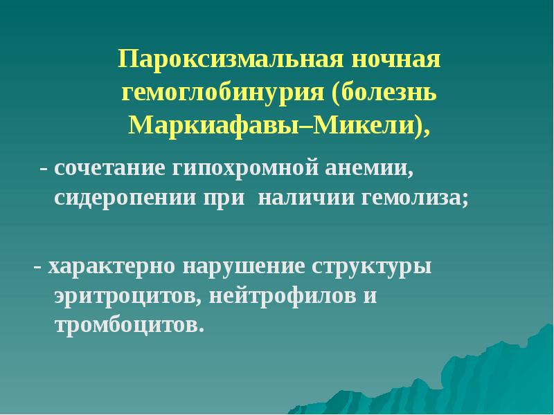 Пароксизмальная ночная гемоглобинурия клинические рекомендации. Пароксизмальная ночная гемоглобинурия. Пароксизмальной ночной гемоглобинурии - болезни Маркиафавы-Микелли. Болезнь Маркиафавы-Микели. Пароксизмальная холодовая гемоглобинурия.