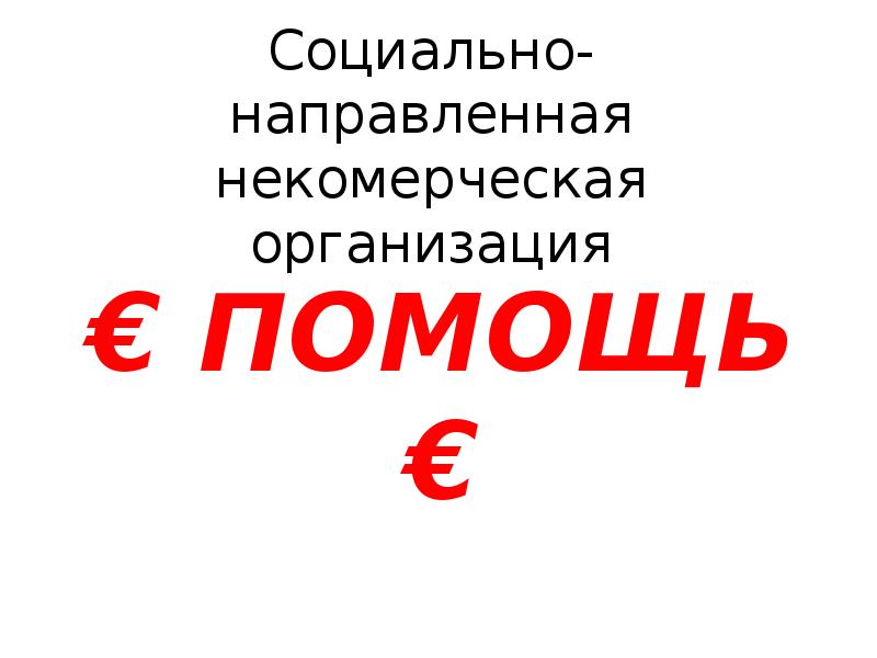 Социальнонаправленная некомерческая организация