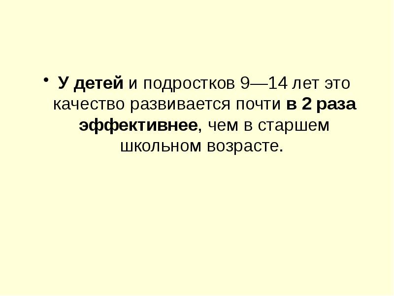 У детей и подростков 9—14 лет это качество развивается почти в У детей и подростков 9—14 лет это качество развивается почти в