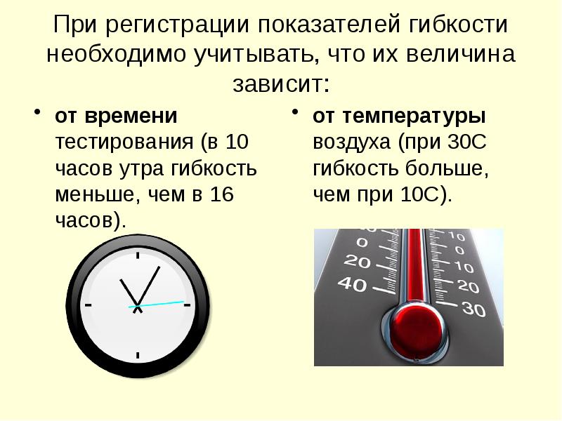 При регистрации показателей гибкости необходимо учитывать, что их величина зависит:
от При регистрации показателей гибкости необходимо учитывать, что их величина зависит:
от