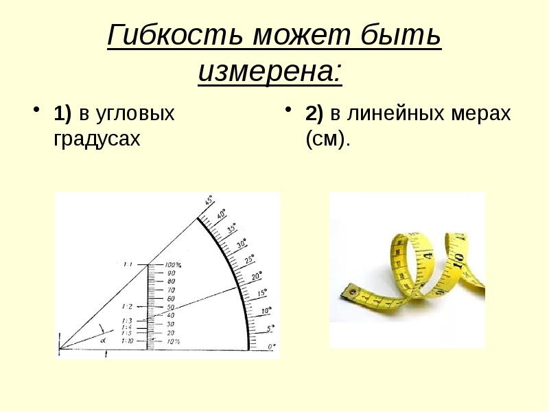 Гибкость может быть измерена:
1) в угловых градусах Гибкость может быть измерена:
1) в угловых градусах