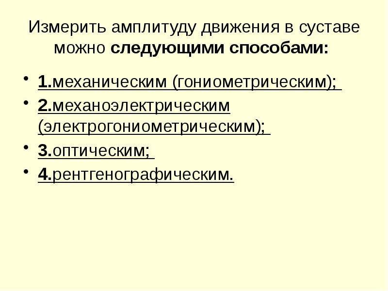 Измерить амплитуду движения в суставе можно следующими способами:
1.механическим (гониометрическим); Измерить амплитуду движения в суставе можно следующими способами:
1.механическим (гониометрическим);