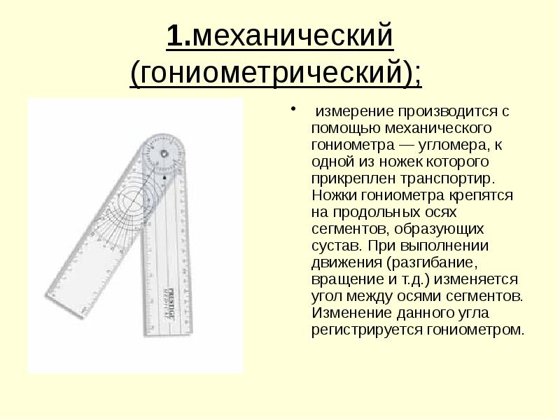 1.механический (гониометрический); 1.механический (гониометрический);