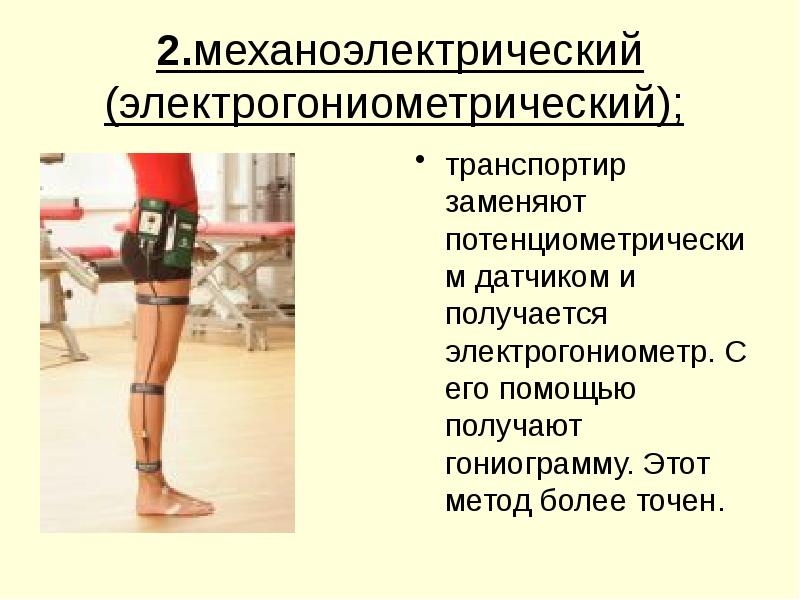 2.механоэлектрический (электрогониометрический); 2.механоэлектрический (электрогониометрический);