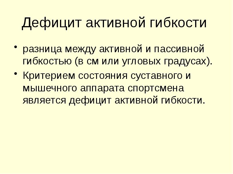 Дефицит активной гибкости
разница между активной и пассивной гибкостью (в Дефицит активной гибкости
разница между активной и пассивной гибкостью (в