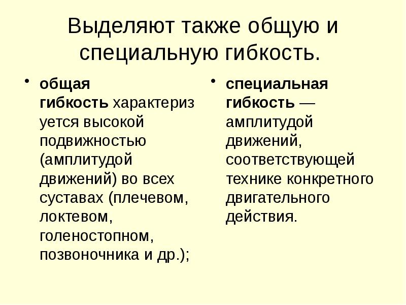 Выделяют также общую и специальную гибкость.
общая гибкость характеризуется высокой подвижностью Выделяют также общую и специальную гибкость.
общая гибкость характеризуется высокой подвижностью