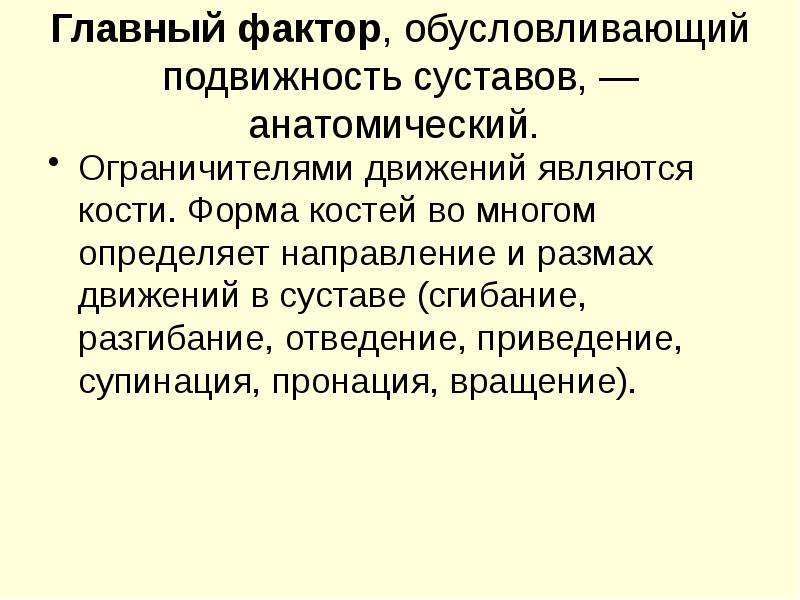 Главный фактор, обусловливающий подвижность суставов, — анатомический.
Ограничителями движений являются Главный фактор, обусловливающий подвижность суставов, — анатомический.
Ограничителями движений являются