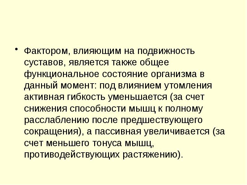 Фактором, влияющим на подвижность суставов, является также общее функциональное состояние организма Фактором, влияющим на подвижность суставов, является также общее функциональное состояние организма