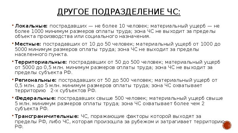 Не более 50. Зона ЧС охватывает 2 субъекта России. ЧС местного характера не более 10 человек. Если зона ЧС не выходит за пределы города. Если зона ЧС не выходит за пределы города пострадало не более 50.