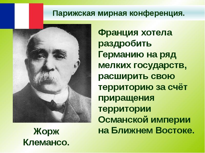 Жорж клемансо презентация