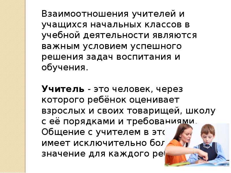 Особенности взаимоотношений школьников. Взаимоотношения младшего школьника с учителем. Особенности взаимоотношений младшего школьника. Учитель-ученик особенности взаимоотношений. Нянчанье взаимодействие с младшими сиблингами Возраст.