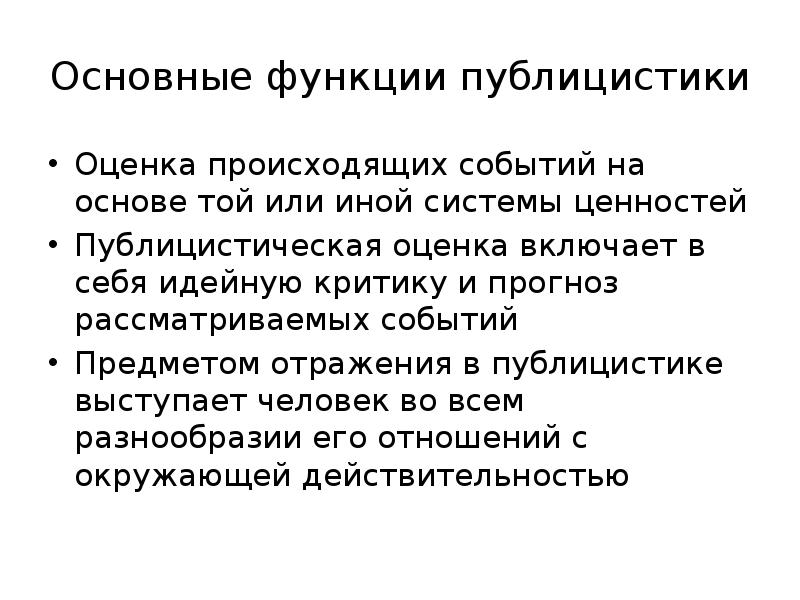 Оценка происхождения. Основные функции публицистики. Функции публицистики. Основная функция публицистики. Функция публицистов.