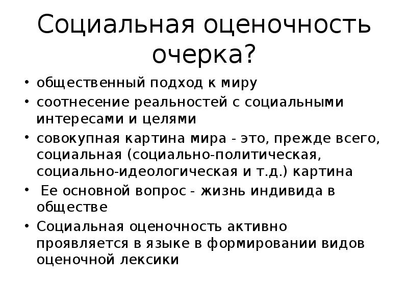 Оценочность является