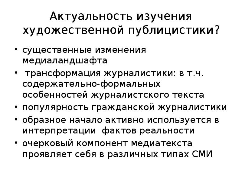 Трансформация журналистики. Художественная публицистика. Публицистика и периодическая печать.